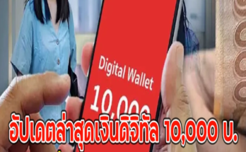 อัปเดตล่าสุดเงินดิจิทัล 10,000 บ.กลุ่มคนทั่วไป อาจแบ่งจ่ายเป็น 2 เฟส