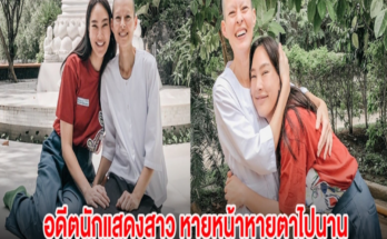 อดีตนักแสดงสาว หายหน้าหายตาไปนาน ล่าสุดบวชชีได้ 4 ปีเเล้ว