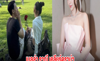 เบลล่า ราณี เคลียร์ดราม่า หลังเล่าเส้นทางรัก วิล ชวิณ โดนมองว่าเกินจริง