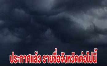 กรมอุตุฯ ประกาศแล้ว รายชื่อจังหวัดต่อไปนี้ เตรียมรับมือฝนถล่มหนัก