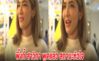 พิ้งกี้ สาวิกา พูดแล้ว สถานะหัวใจ โสดไม่โสด หลายคนไม่เคยรู้