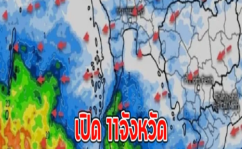 เปิด 11จังหวัด ฝนตกหนักมาก มรสุมถล่ม