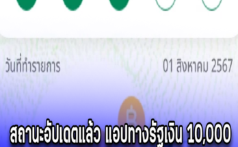 สถานะอัปเดตแล้ว แอปทางรัฐเงิน 10,000 ใครอยู่ขั้นนี้ ไม่ต้องรอ หมดสิทธิ์แล้ว