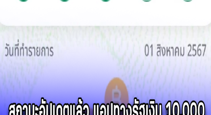 สถานะอัปเดตแล้ว แอปทางรัฐเงิน 10,000 ใครอยู่ขั้นนี้ ไม่ต้องรอ หมดสิทธิ์แล้ว