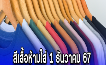 สีเสื้อห้ามใส่ 1 ธันวาคม 67 เดี๋ยวจะหาว่าไม่บอก.