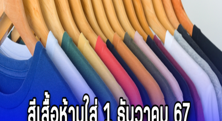 สีเสื้อห้ามใส่ 1 ธันวาคม 67 เดี๋ยวจะหาว่าไม่บอก.