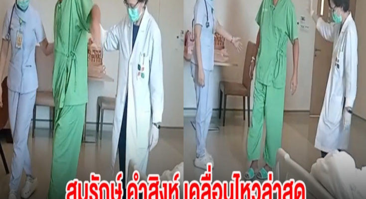 สมรักษ์ คำสิงห์ เคลื่อนไหวล่าสุด พยาบาลดูเเลไม่ห่าง แฟนๆแห่ส่งกำลังใจ