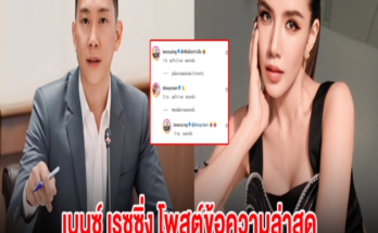 เบนซ์ เรซซิ่ง โพสต์ข้อความล่าสุด ใบเตย อาร์สยาม โผล่คอมเมนต์ทันที