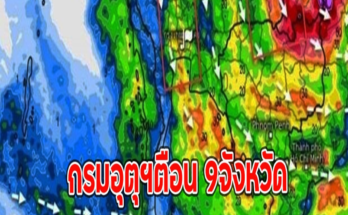 กรมอุตุฯตือน 9จังหวัด รับมือฝนตกหนักถึงหนักมาก