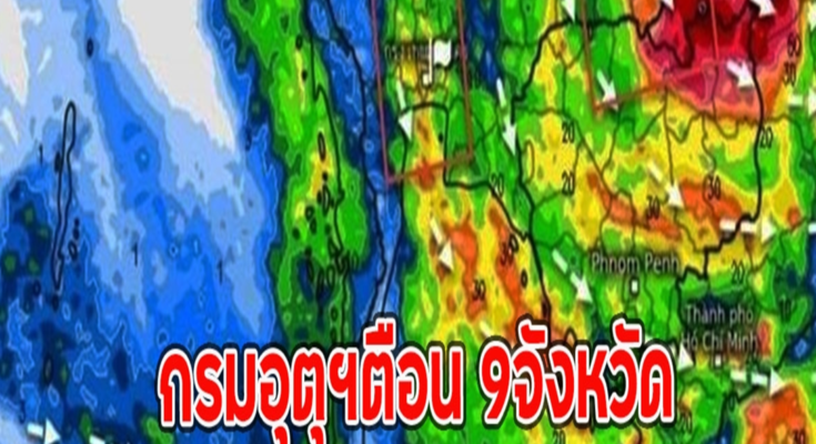 กรมอุตุฯตือน 9จังหวัด รับมือฝนตกหนักถึงหนักมาก