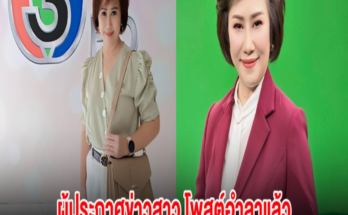 ลาช่อง 3 อีกราย! ผู้ประกาศข่าวสาว โพสต์อำลาแล้ว หลังร่วมงานนาน 27 ปี.