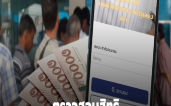 แจกเงิน 10,000 บาท ตรวจสอบสิทธิการจ่ายเงินครั้งสุดที่