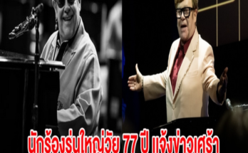 นักร้องรุ่นใหญ่วัย 77 ปี เเจ้งข่าวเศร้า ดวงตาสูญเสียการมองเห็นเเล้ว