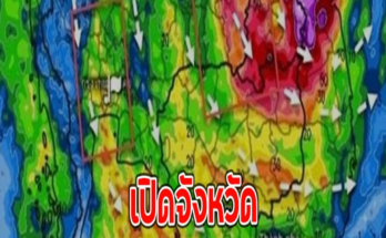 เปิดจังหวัด เตือนฝนตกหนักถึงหนักมาก