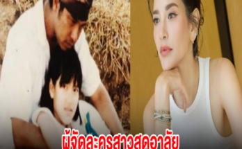 ผู้จัดละครสาวสุดอาลัย โพสต์ข้อความรำลึกถึงคุณพ่อ หลังจากไป 6 ปี