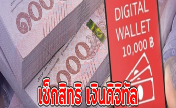 เช็กสิทธิ เงินดิจิทัล 10,000 บ.เฟส 2 ล่าสุดได้เงินวันไหน