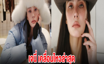 เจนี่ เคลื่อนไหวล่าสุด หลังชิ่งหนีสื่องดให้สัมภาษณ์