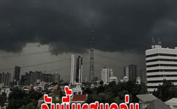 วันนี้มรสุมถล่ม เตือนรับมือฝนฟ้าคะนอง