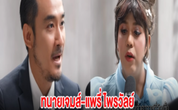 ทนายเจมส์-แพรี่ ไพรวัลย์ เผยมุมมองทำไมประชาชนเดือดร้อนต้องมาพึ่งคนดัง