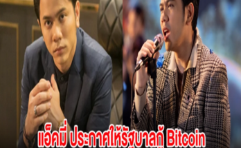 วงการบันเทิงฮือฮา แอ็คมี่ วรวัฒน์ ประกาศให้รัฐบาลกู้ Bitcoin โดยไม่คิดดอกเบี้ย