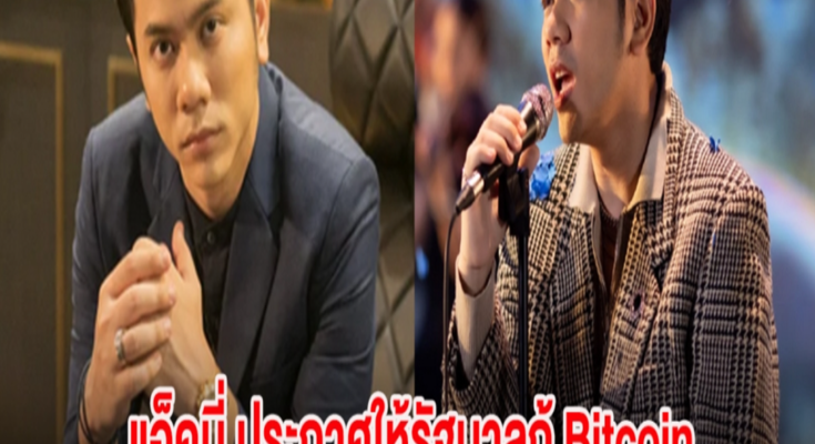 วงการบันเทิงฮือฮา แอ็คมี่ วรวัฒน์ ประกาศให้รัฐบาลกู้ Bitcoin โดยไม่คิดดอกเบี้ย