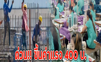 ด่วน!! ขึ้นค่าแรง 400 บ. แต่ไม่ครบทุกจังหวัด มีผลทันที 1 ม.ค.68