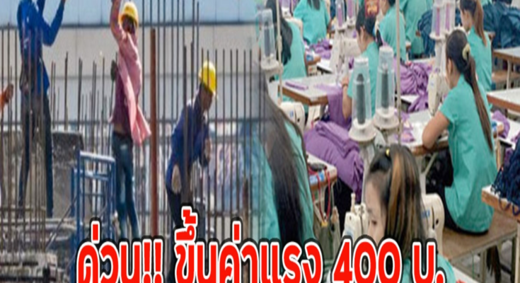 ด่วน!! ขึ้นค่าแรง 400 บ. แต่ไม่ครบทุกจังหวัด มีผลทันที 1 ม.ค.68