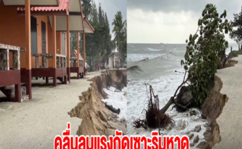 เมืองคอนระทึก คลื่นลมแรงกัดเซาะริมหาด รีสอร์ตวิกฤตใกล้ไหลลงทะเล