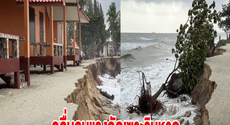 เมืองคอนระทึก คลื่นลมแรงกัดเซาะริมหาด รีสอร์ตวิกฤตใกล้ไหลลงทะเล