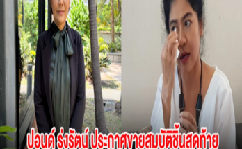 ปอนด์ รุ่งรัตน์ นักแสดงรุ่นใหญ่ ประกาศขายสมบัติชิ้นสุดท้าย เคลียร์หนี้ เริ่มต้นชีวิตใหม่