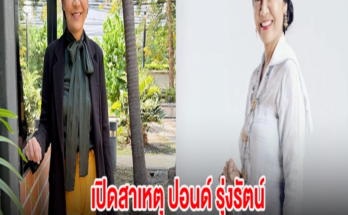 น่าเห็นใจ! เปิดสาเหตุ ปอนด์ รุ่งรัตน์ ประกาศขายสมบัติชิ้นสุดท้าย