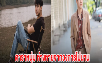 เซอร์ไพรส์! ดาราหนุ่ม ห่างหายจากวงการไปนาน ล่าสุดกลับมาพร้อมข่าวดีเเล้ว