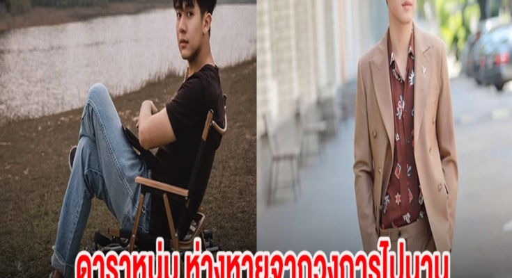 เซอร์ไพรส์! ดาราหนุ่ม ห่างหายจากวงการไปนาน ล่าสุดกลับมาพร้อมข่าวดีเเล้ว