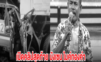 เปิดคลิปสุดท้าย บังเซน ไมค์ทองคำ ปิดตำนานนักร้องสู้ชีวิต ก่อนเสียชีวิตสลด