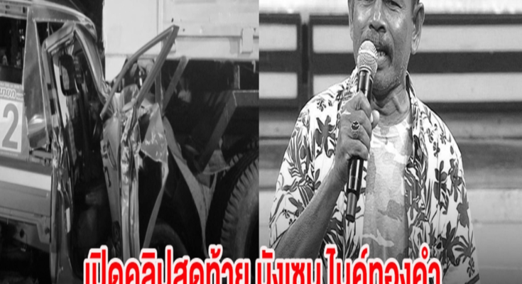 เปิดคลิปสุดท้าย บังเซน ไมค์ทองคำ ปิดตำนานนักร้องสู้ชีวิต ก่อนเสียชีวิตสลด