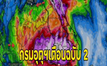 กรมอุตุฯเตือนฉบับ 2 ฝนถล่มหนัก เปิดชื่อจว.โดนเต็มๆ