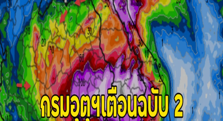 กรมอุตุฯเตือนฉบับ 2 ฝนถล่มหนัก เปิดชื่อจว.โดนเต็มๆ