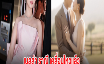 เบลล่า ราณี เคลื่อนไหวแล้ว โพสต์ถึงเจมส์จิ-โฟม หลังไม่ไปงานแต่ง